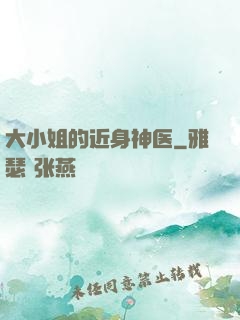 大小姐的近身神医